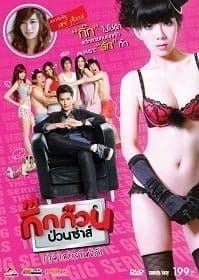 กิ๊กก๊วนป่วนซ่าส์ ปรมาจารย์แห่งรัก (2012) Gig Kuan Puan Za
