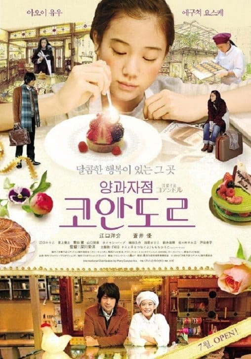 Patisserie Coin de rue (2011) เพราะชีวิตนั้นมีทั้งขมและหวาน