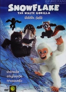 Snowflake The White Gorilla (2011) จ๋อได้ใจวัยโจ๋