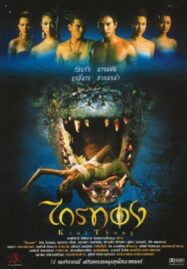 ไกรทอง (2001) Krai Thong