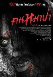Wer (2013) คนหมาป่า