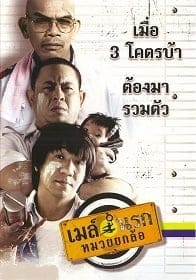 เมล์นรก หมวยยกล้อ (2007) Bus Lane