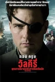 Valkyrie (2008) ยุทธการดับจอมอหังการ์อินทรีเหล็ก