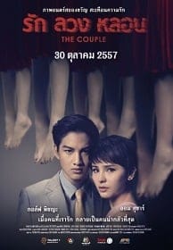 รัก ลวง หลอน (2014) The Couple