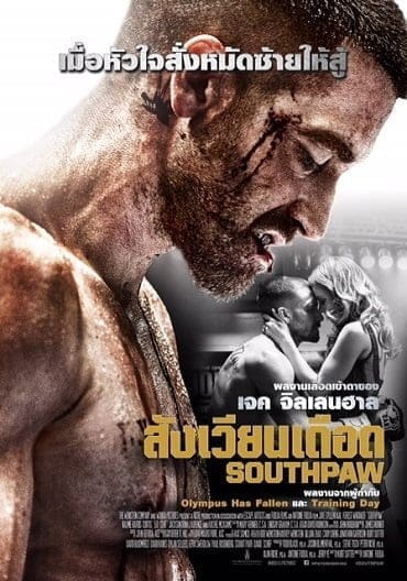 Southpaw (2015) สังเวียนเดือด