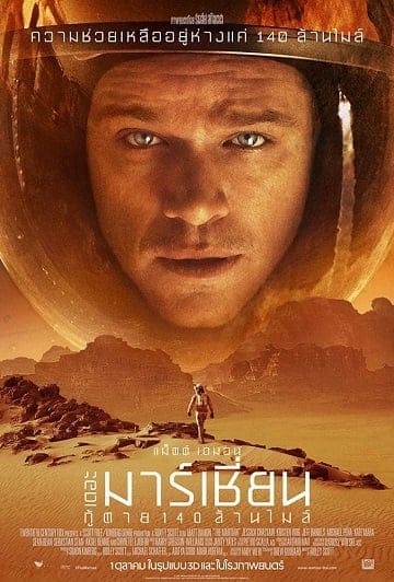 The Martian (2015) เดอะ มาร์เชี่ยน กู้ตาย 140 ล้านไมล์