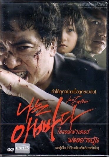 I am Father (2011) ไอแอมฟาเตอร์…พ่ออย่างฉัน