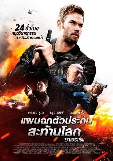 Extraction (2016) แผนฉกตัวประกันสะท้าน