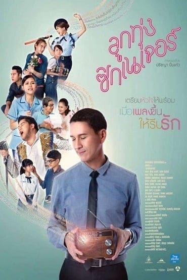 ลูกทุ่ง ซิกเนเจอร์ (2016) Look Tung Signature