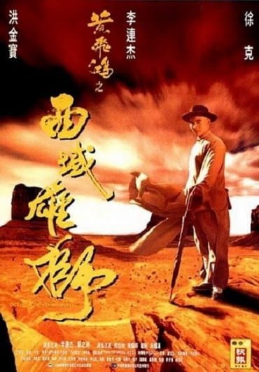 Once Upon a Time in China and America (1997) หวงเฟยหง พิชิตตะวันตก