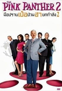 The Pink Panther 2 (2009) มือปราบ เป๋อ ป่วน ฮา ยกกำลัง 2