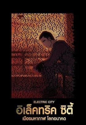 Electric City (2012) อิเล็คทริค ซิตี้ เมืองมหากาฬ โลกอนาคต