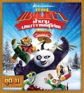 Kung Fu Panda: Legends Of Awesomeness Vol.11 กังฟูแพนด้า ตำนานปรมาจารย์สุโค่ย ชุด 11