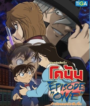 Detective Conan Episode One (2016) ยอดนักสืบจิ๋วโคนัน กำเนิดยอดนักสืบจิ๋ว