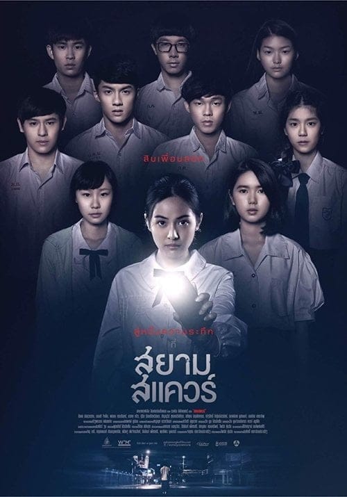 Siamsquare (2017) สยามสแควร์