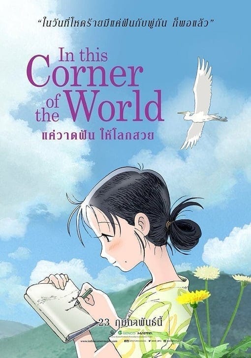 In This Corner of the World (2017) แค่วาดฝันให้โลกสวย