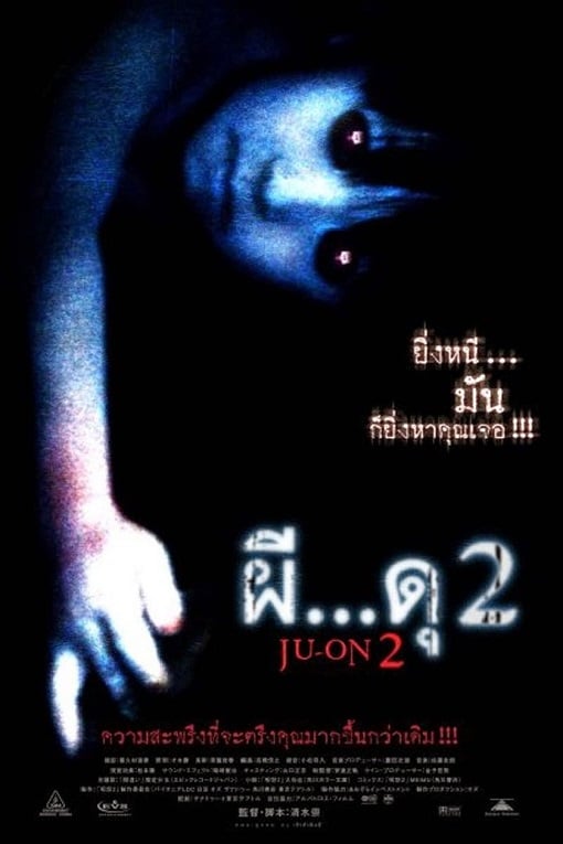 Ju on 2 (2003) ผี…ดุ 2