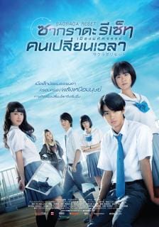 Sakurada Reset Part I (2017) เมืองมหัศจรรย์ คนเปลี่ยนเวลา