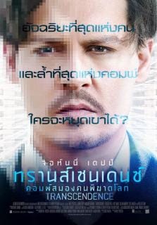 Transcendence (2014) คอมพ์สมองคน พิฆาตโลก