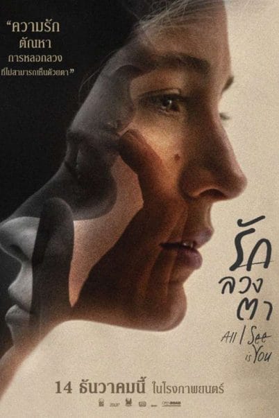 All I See Is You (2016) รัก ลวง ตา