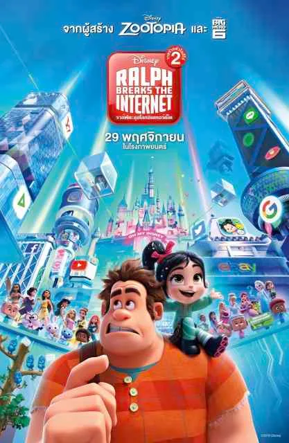 Ralph Breaks the Internet (2018) ราล์ฟตะลุยโลกอินเทอร์เน็ต วายร้ายหัวใจฮีโร่ 2