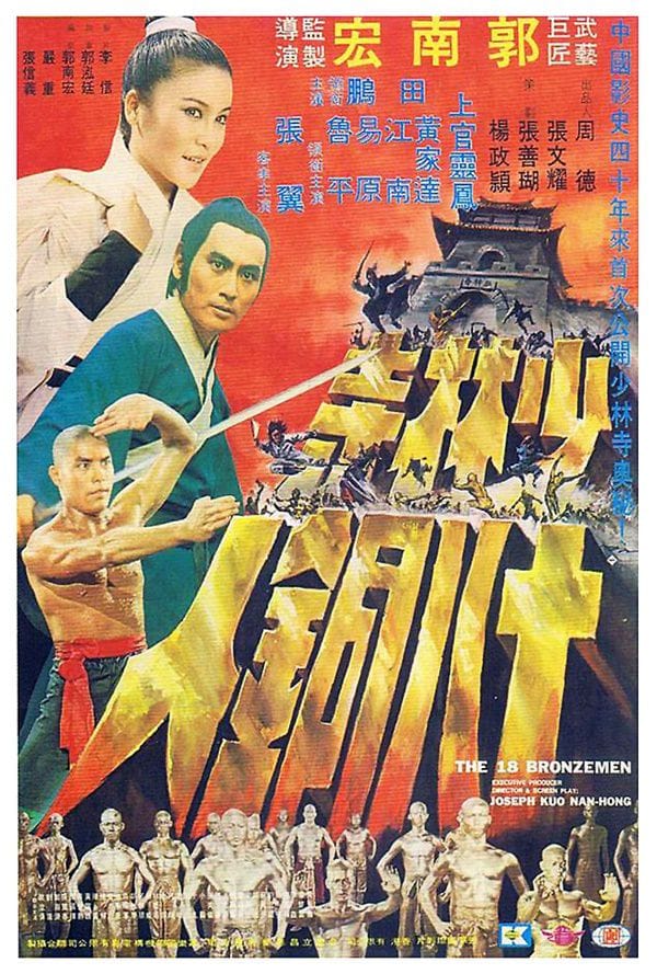 The 18 Bronzemen (Shao Lin Si shi ba tong ren) (1976) 18 ยอดมนุษย์ทองคำ