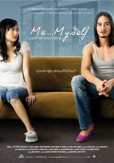 Me Myself (2007) ขอให้รักจงเจริญ