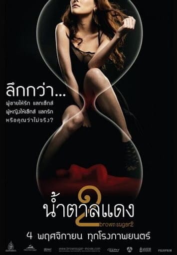 Brown Sugar 2 (2010) น้ำตาลแดง 2