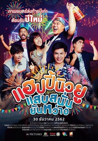 Happy New You (2019) แฮปปี้นิวยู แสบสนั่น ยันหว่าง