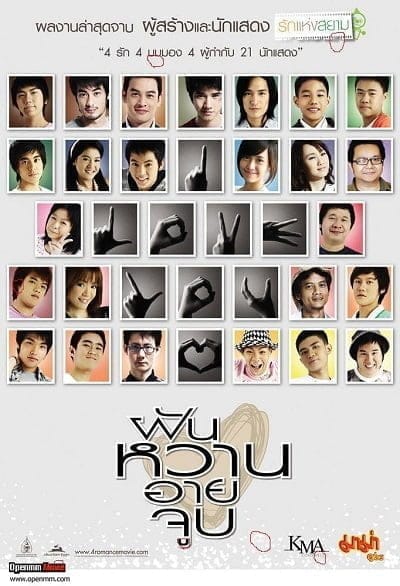 4 Romances (2008) ฝัน หวาน อาย จูบ