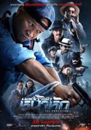 The Protect (2019) บอดี้การ์ด หน้าหัก