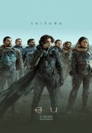 Dune (2021) ดูน