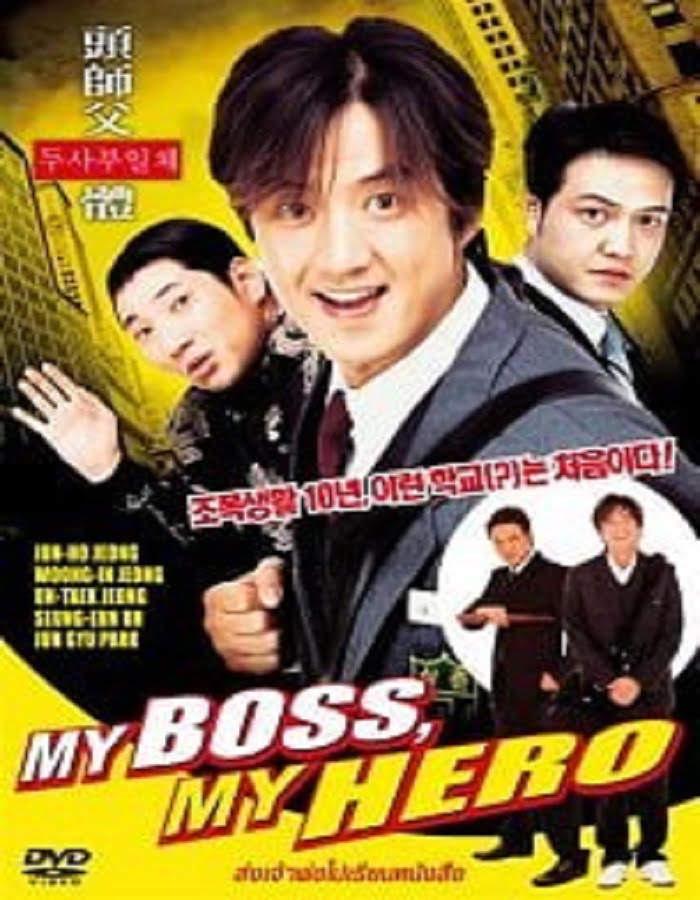 My Boss MyHero (2001) สั่งเจ้าพ่อไปเรียนหนังสือ ภาค1
