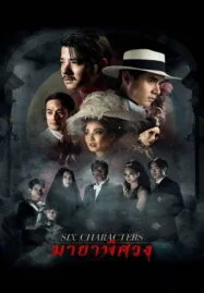 Six Characters (2022) มายาพิศวง