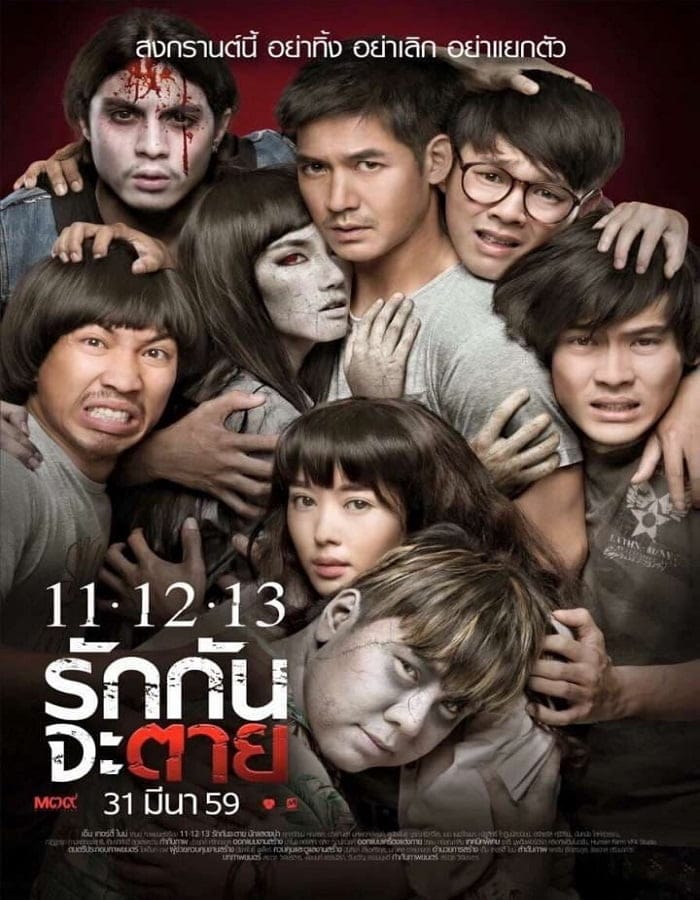 11 12 13 (2016) รักกันจะตาย